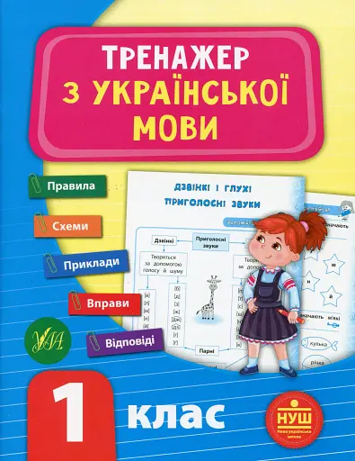 Тренажер з української мови. НУШ. 1 клас