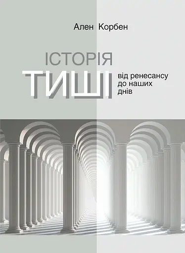 Історія тиші. Від Ренесансу до наших днів - Ален Корбен - фото 1