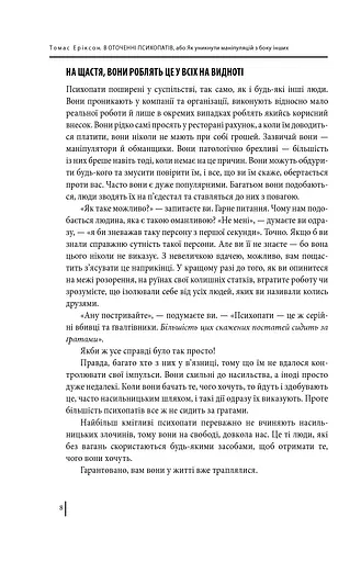 В оточенні психопатів, або Як уникнути маніпуляцій з боку інших - фото 8