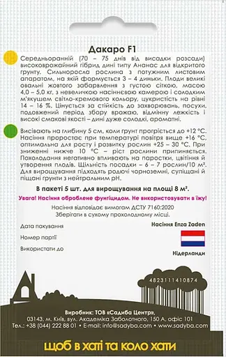 Диня Садиба Дакаро F1 5 шт.  - фото 2