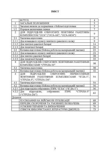Бойова підготовка військ протиповітряної оборони Сухопутних військ. Частина І - фото 2