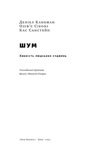 Шум. Хибність людських суджень - фото 7