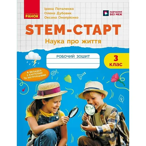 STEM-Старт. Зошит для учня. Наука про життя. 3 клас - фото 1