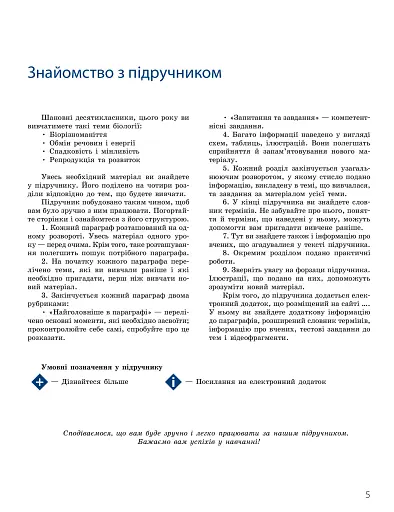 Біологія і екологія. Підручник. 10 клас. Профільний рівень - фото 5