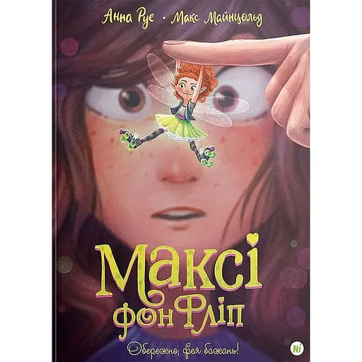 Обережно, фея бажань! Максі фон Фліп. Том 1 - Анна Руе - фото 1
