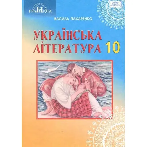 Украинская литература. 10 класс (профильный уровень)