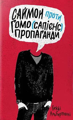 Саймон проти гомо(сапієнс)пропаганди