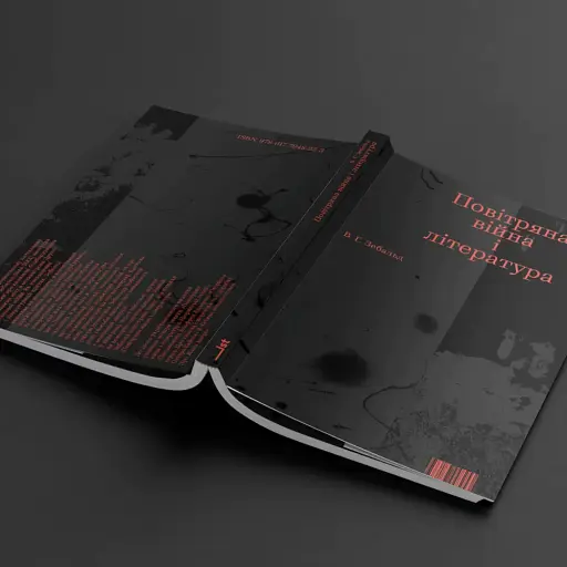 Повітряна війна і література - фото 3