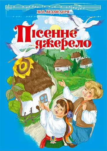 Пісенне джерело. Збірка пісень для дітей дошкільного та молодшого шкільного віку