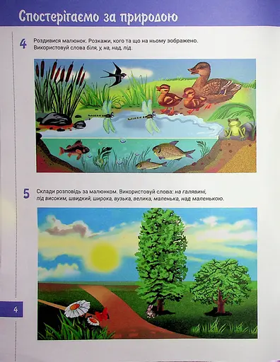 365 днів до НУШ. Розвиток мовлення і мислення - фото 4