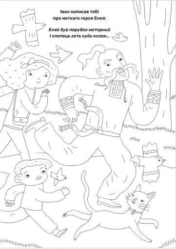 Твої друзі — визначні українці. Книжка-розмальовка друга - фото 4