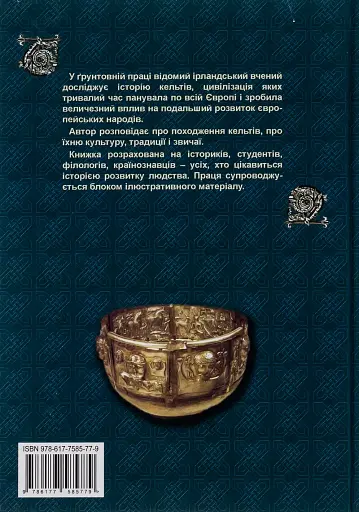 Історія Кельтів - фото 2