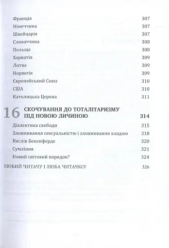 Глобальна сексуальна революція: руйнування свободи в ім'я свободи - фото 10