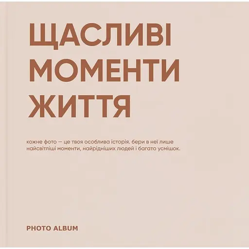 Фотоальбом Orner "Щасливі моменти життя"