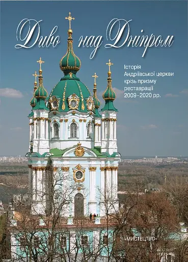 Диво над Дніпром. Історія Андріївської церкви крізь призму реставрації 2009–2020