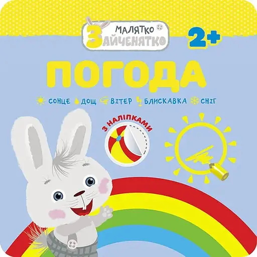 Книга Малятко-зайченятко. Погода.(АССА) - фото 1