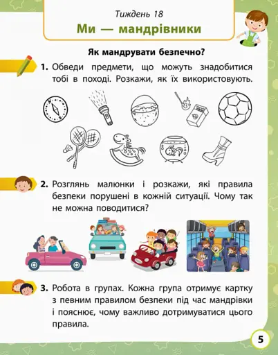 Я досліджую світ. 1 клас. Робочий зошит. Частина 2 - фото 5