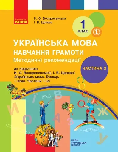 Українська мова. 1 клас. Навчання грамоти. Методичні рекомендації. Частина 3 до букваря Воскресенської, Цепової