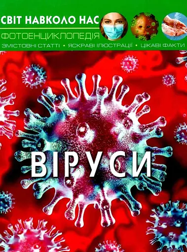 Світ навколо нас. Віруси - Аліна Котка