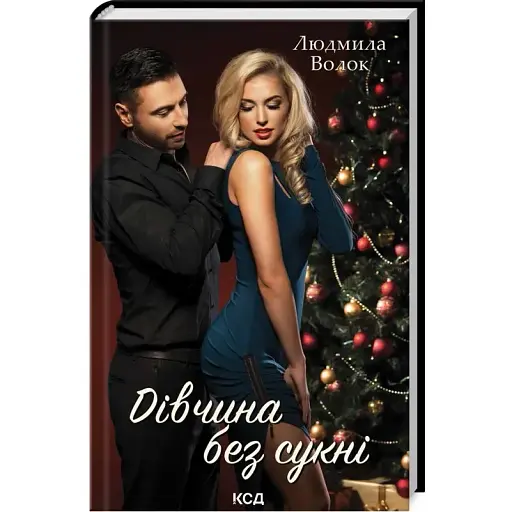 Книга Дівчина без сукні - Людмила Волок (КСД) - фото 1