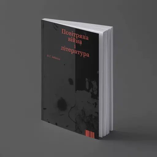 Повітряна війна і література - фото 2