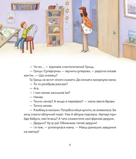 Гриць і Супергризь - Ясіновська Наталія - фото 6