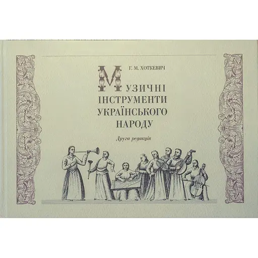 Музыкальные инструменты украинского народа - Игнат Хоткевич