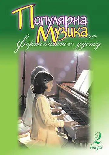 Популярна музика для фортепіанного дуету. Випуск 2