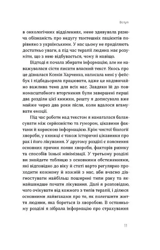 Онкологія без паніки. Як попереджають, виявляють, лікують рак - фото 7