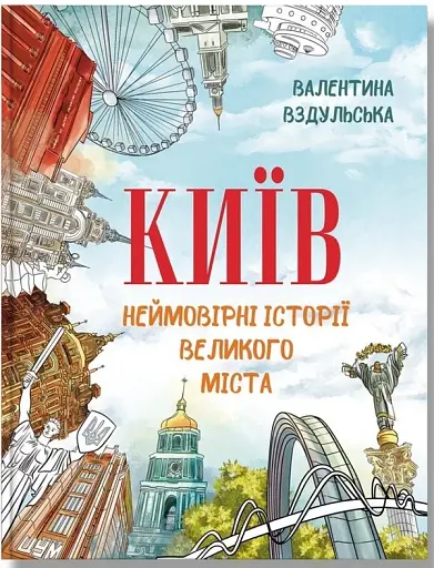 Київ. Неймовірні історії великого міста