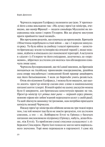 Фактор Черчилля. Як одна людина змінила історію - фото 5