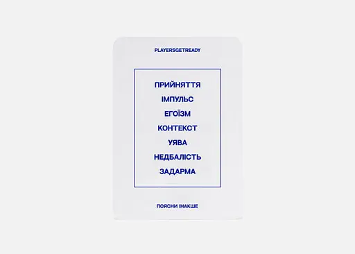 Настільна гра PLAYERSGETREADY Психологічна гра Поясни інакше (150 карток) (укр.) (Explaindifferently#Ua) - фото 5