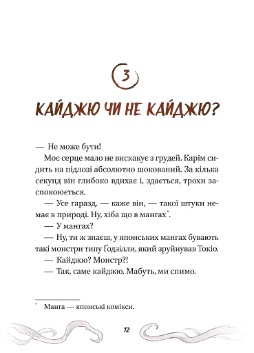 Кайджю-сан. Монстр атакує! - фото 17