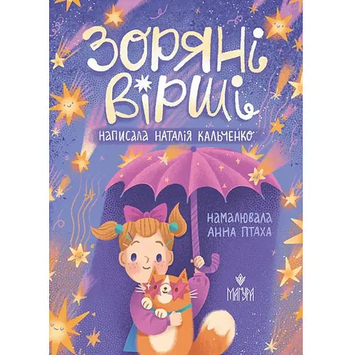 Книга Зоряні вірші. Автор - Наталія Кальченко (Маґура) - фото 1