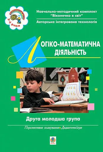 Логіко-математична діяльність. ІІ молодша група. Віконечко в світ