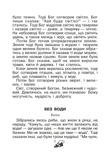 Християнська читанка. 1 клас. Хочу пізнавати світ - фото 4