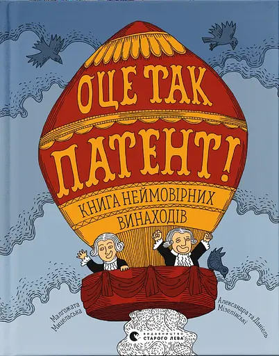 Оце так патент! Книга неймовірних винаходів - Малґожата Мицельська - фото 1