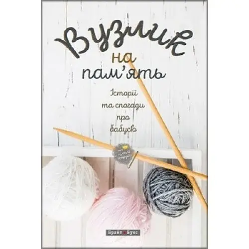 Вузлик на пам`ять. Історії та спогади про бабусю