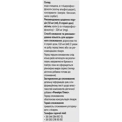 Диетическая добавка Ренейро Плюс оральный спрей 16.8 мл 84 дозы - фото 2