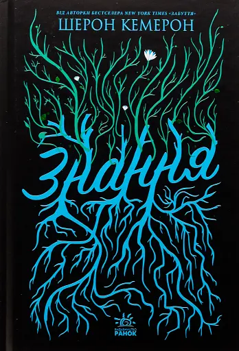 Знання. Книга 2