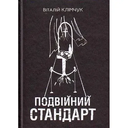 Книга Подвійний стандарт - Віталій Климчук (Книги-ХХІ)