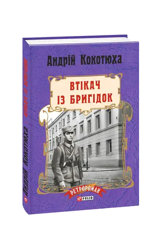 Втікач із Бригідок