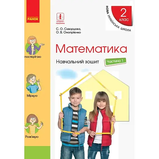2 класс. Математика. Учебная тетрадь. Часть 1 (к учебнику Скворцова С.О.)