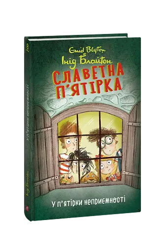 Славетна п’ятірка. Книга 8. У п’ятірки неприємності