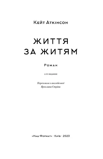 Життя за життям - фото 4