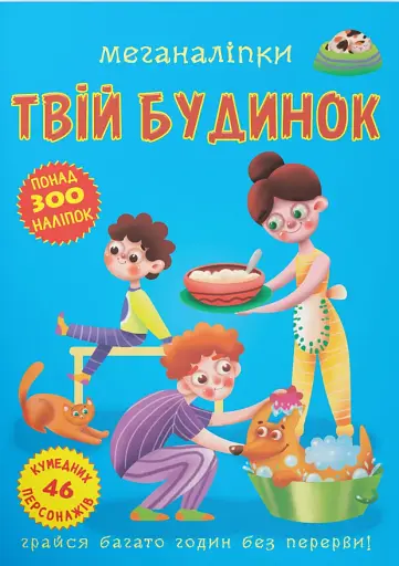 Меганаліпки. Твій будинок