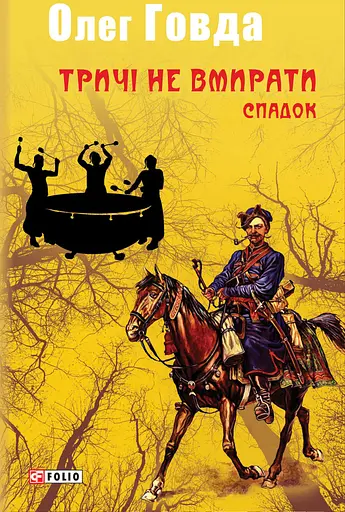 Тричі не вмирати. Спадок - Олег Говда