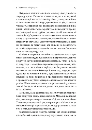 Вірний завжди. Бізнес-лідерство на принципах морської піхоти - фото 5