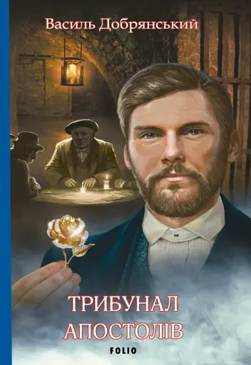 Трибунал апостолів