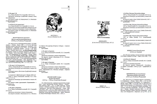 Український книжковий знак ХIХ – ХХ століть: каталог колекції Степана Давимуки. Том 1-3 - фото 6